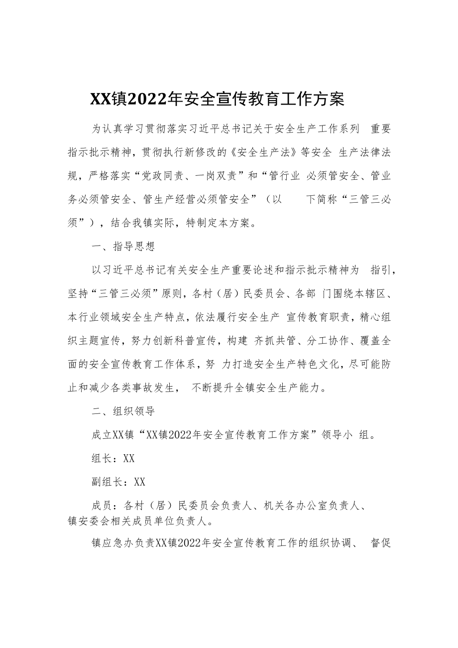 XX镇2022年安全宣传教育工作方案.docx_第1页