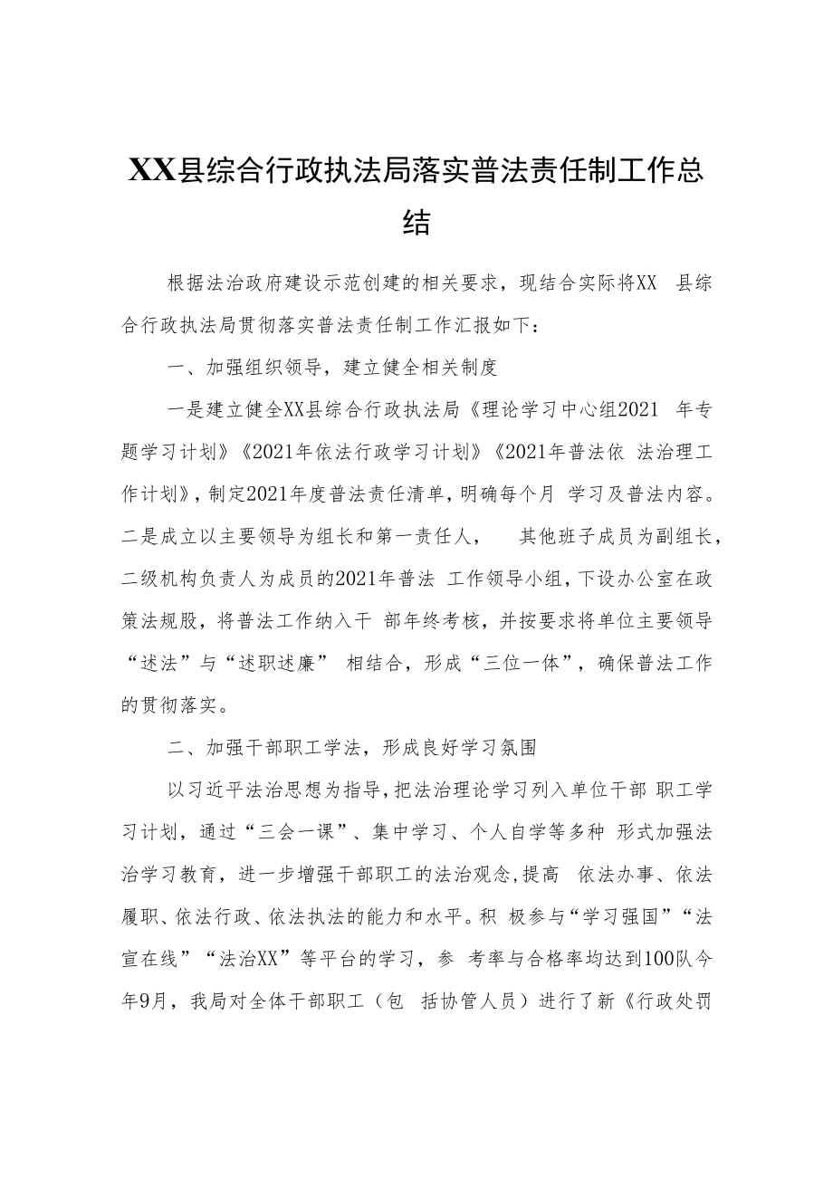 XX县综合行政执法局落实普法责任制工作总结.docx_第1页