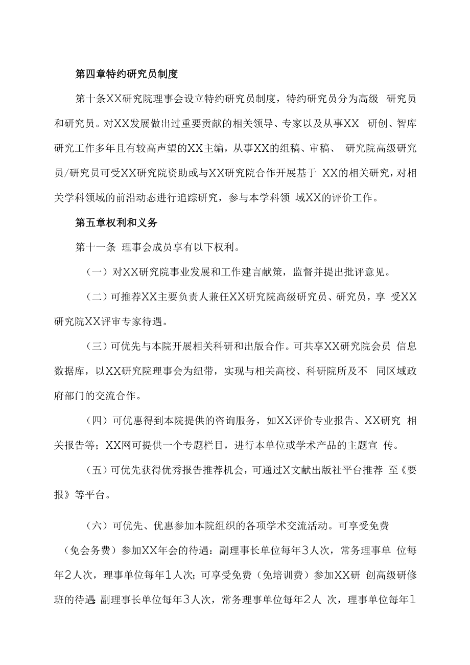 XX研究院（智库）理事会章程.docx_第3页