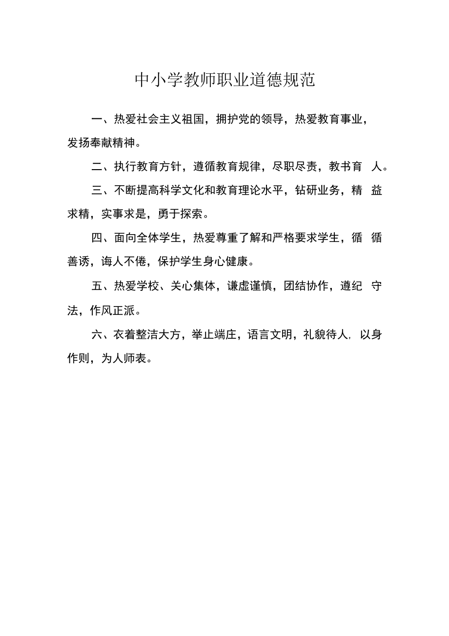 中小学教师职业道德规范.docx_第1页