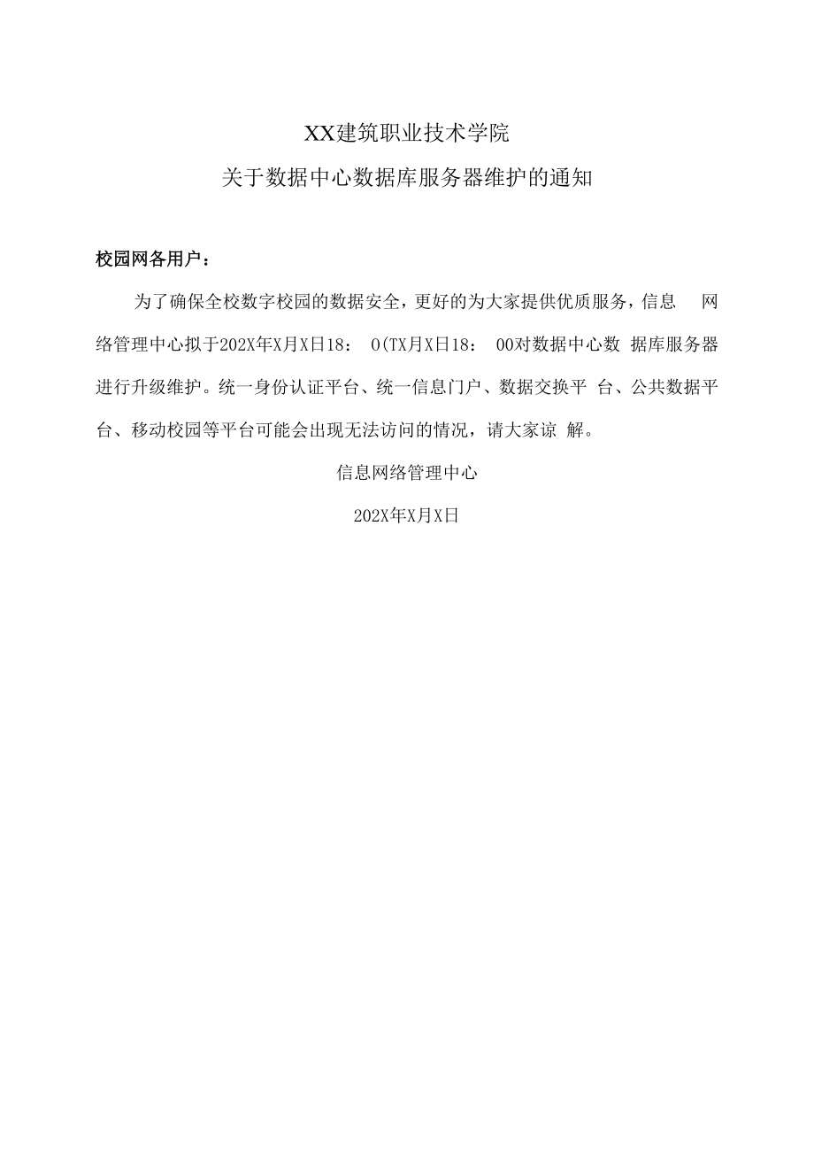 XX建筑职业技术学院关于数据中心数据库服务器维护的通知.docx_第1页