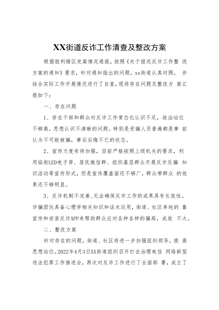 XX街道反诈工作清查及整改方案.docx_第1页