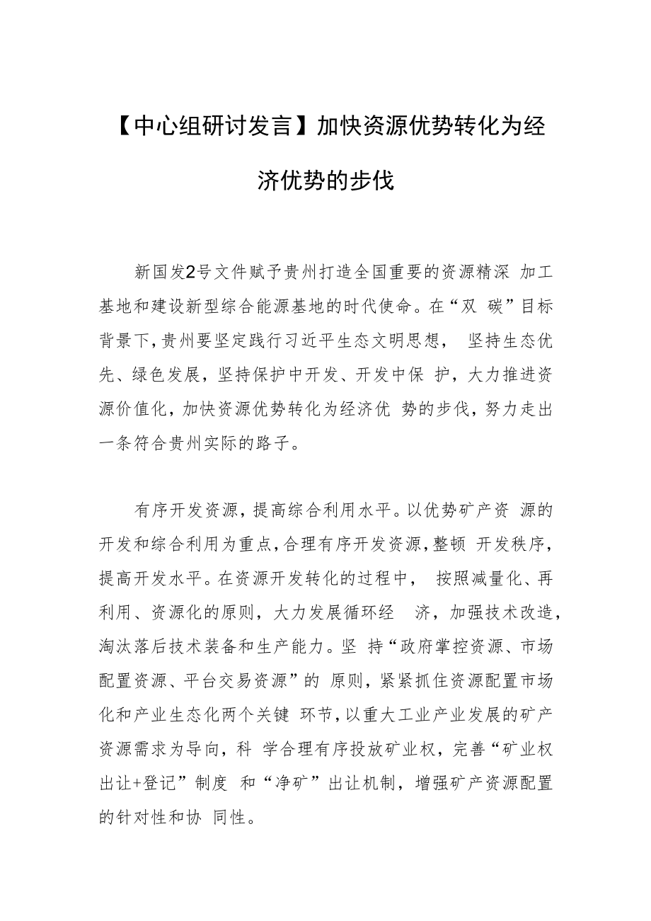 【中心组研讨发言】加快资源优势转化为经济优势的步伐.docx_第1页