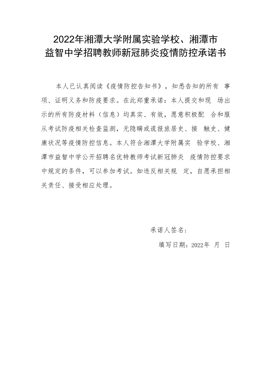 2022年湘潭大学附属实验学校、湘潭市益智中学招聘教师新冠肺炎疫情防控承诺书.docx_第1页