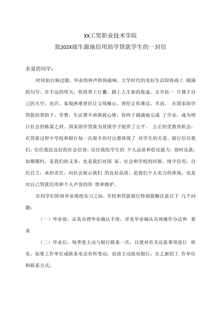 XX工贸职业技术学院致202X级生源地信用助学贷款学生的一封信.docx_第1页