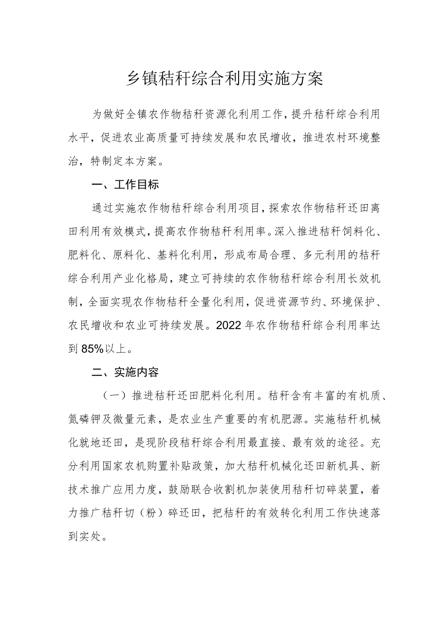 乡镇秸秆综合利用实施方案.docx_第1页