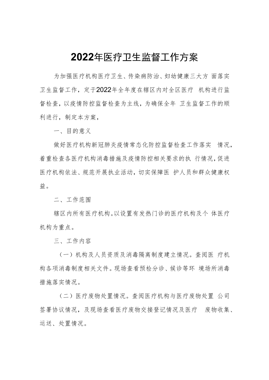 2022年医疗卫生监督工作方案.docx_第1页