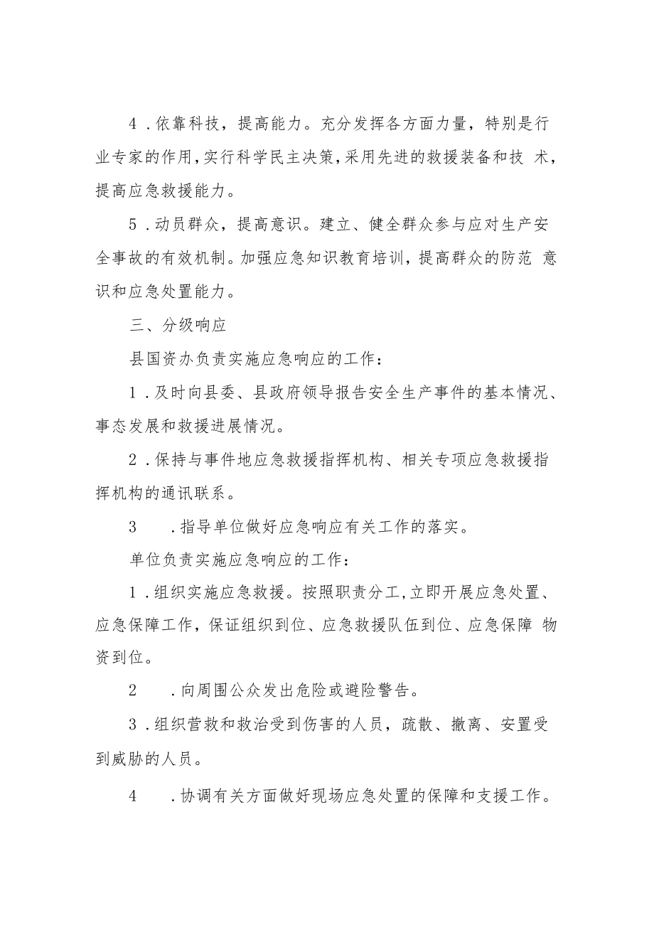 XX县国资办生产安全综合应急预案.docx_第2页