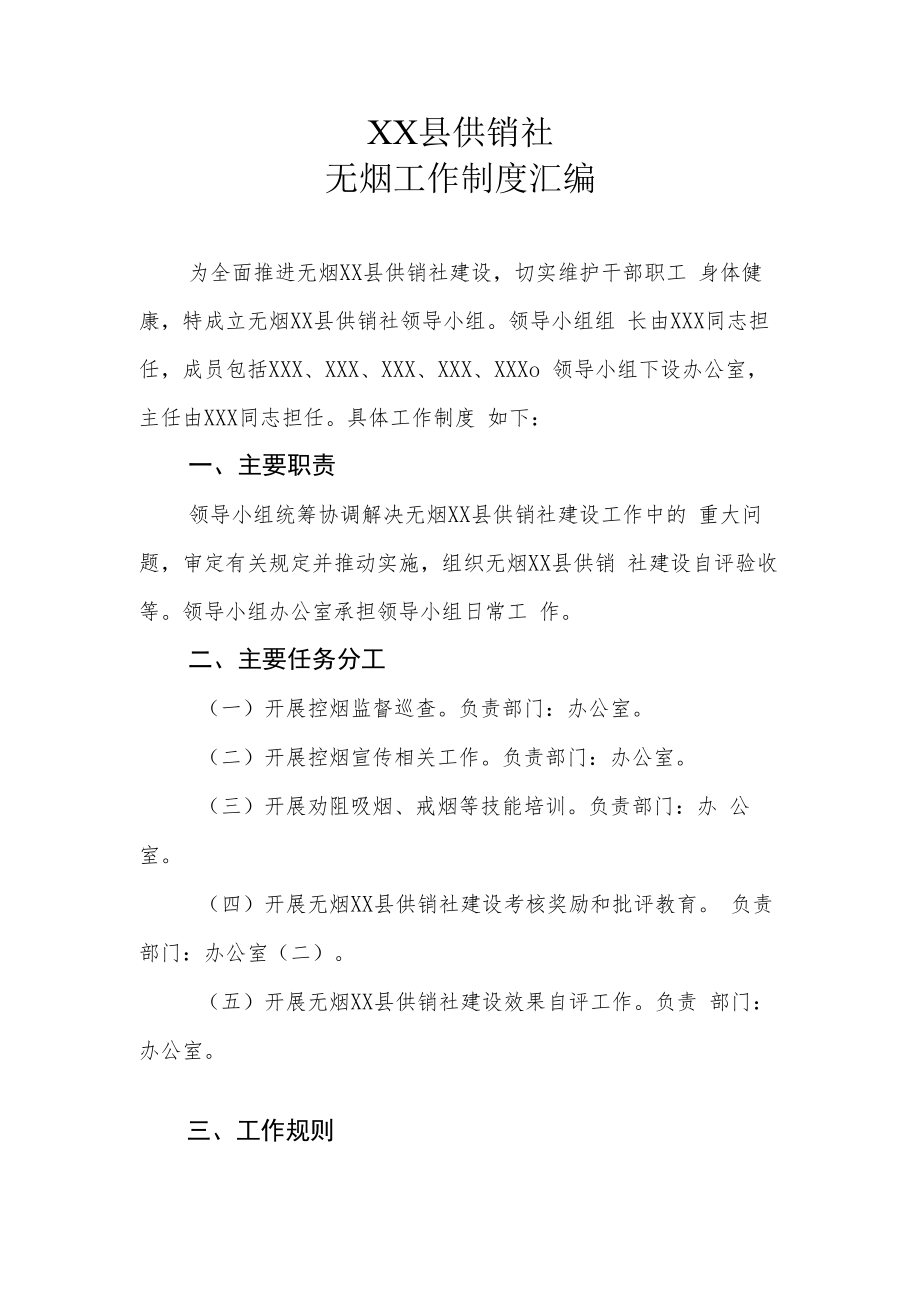 XX县供销社无烟工作制度汇编.docx_第1页