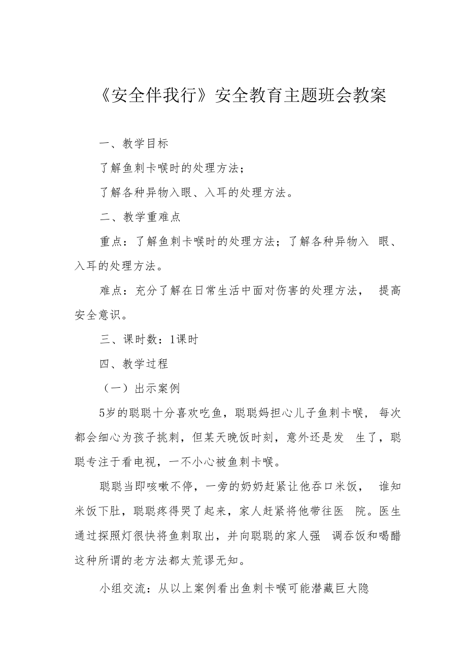 《安全伴我行》安全教育主题班会教案.docx_第1页