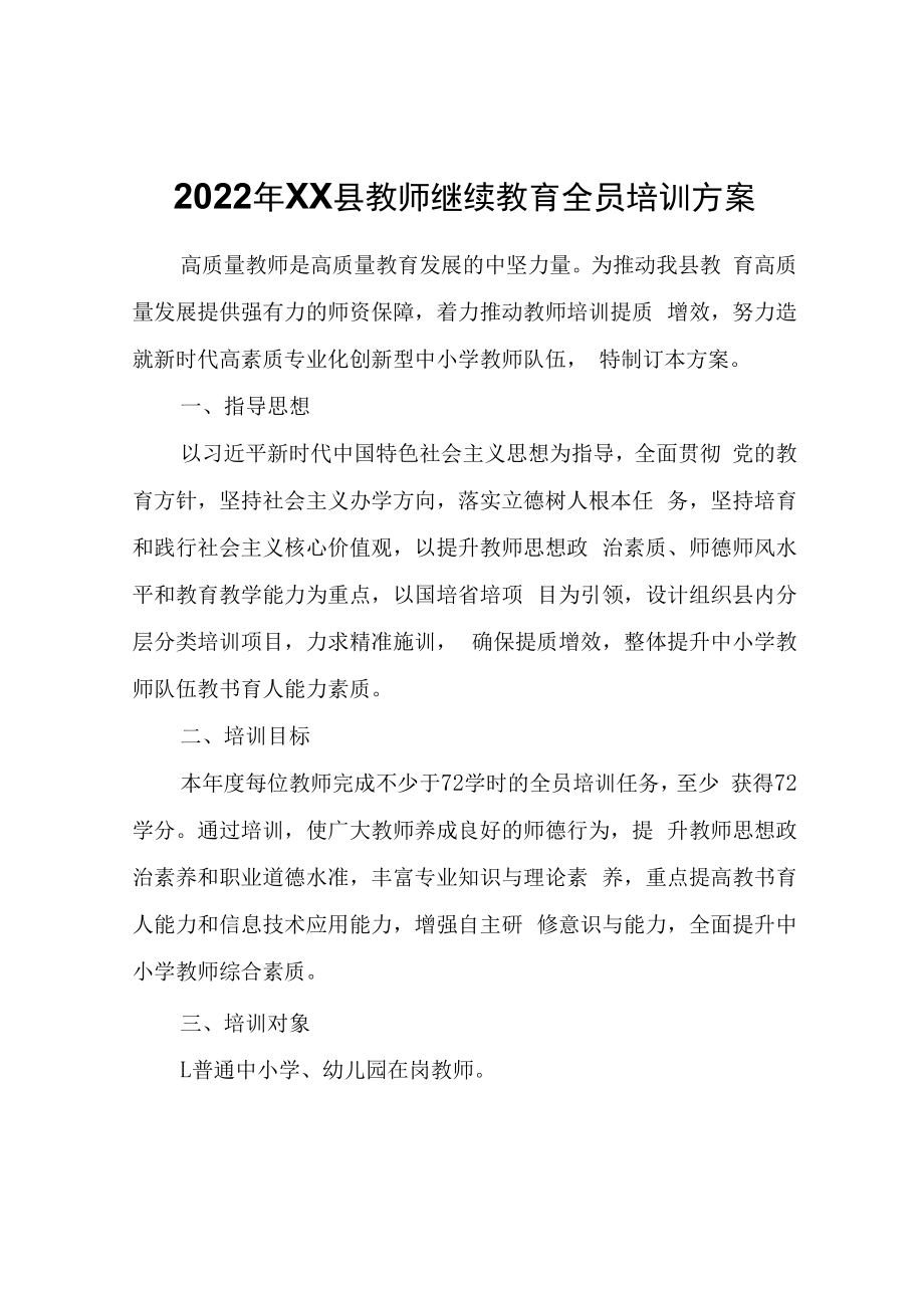 2022年XX县教师继续教育全员培训方案.docx_第1页