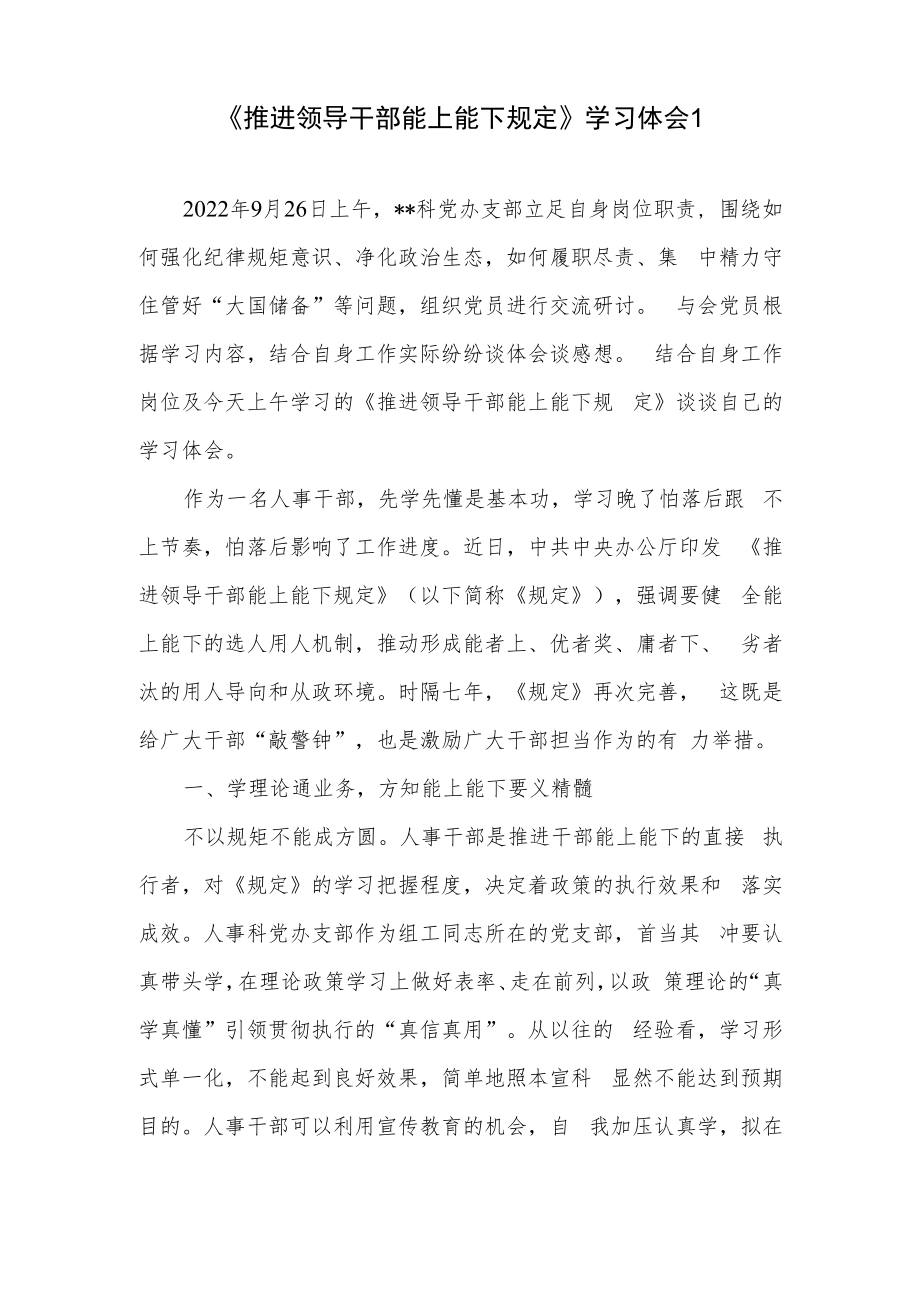 2023《推进领导干部能上能下规定》学习心得体会研讨发言5篇.docx_第2页