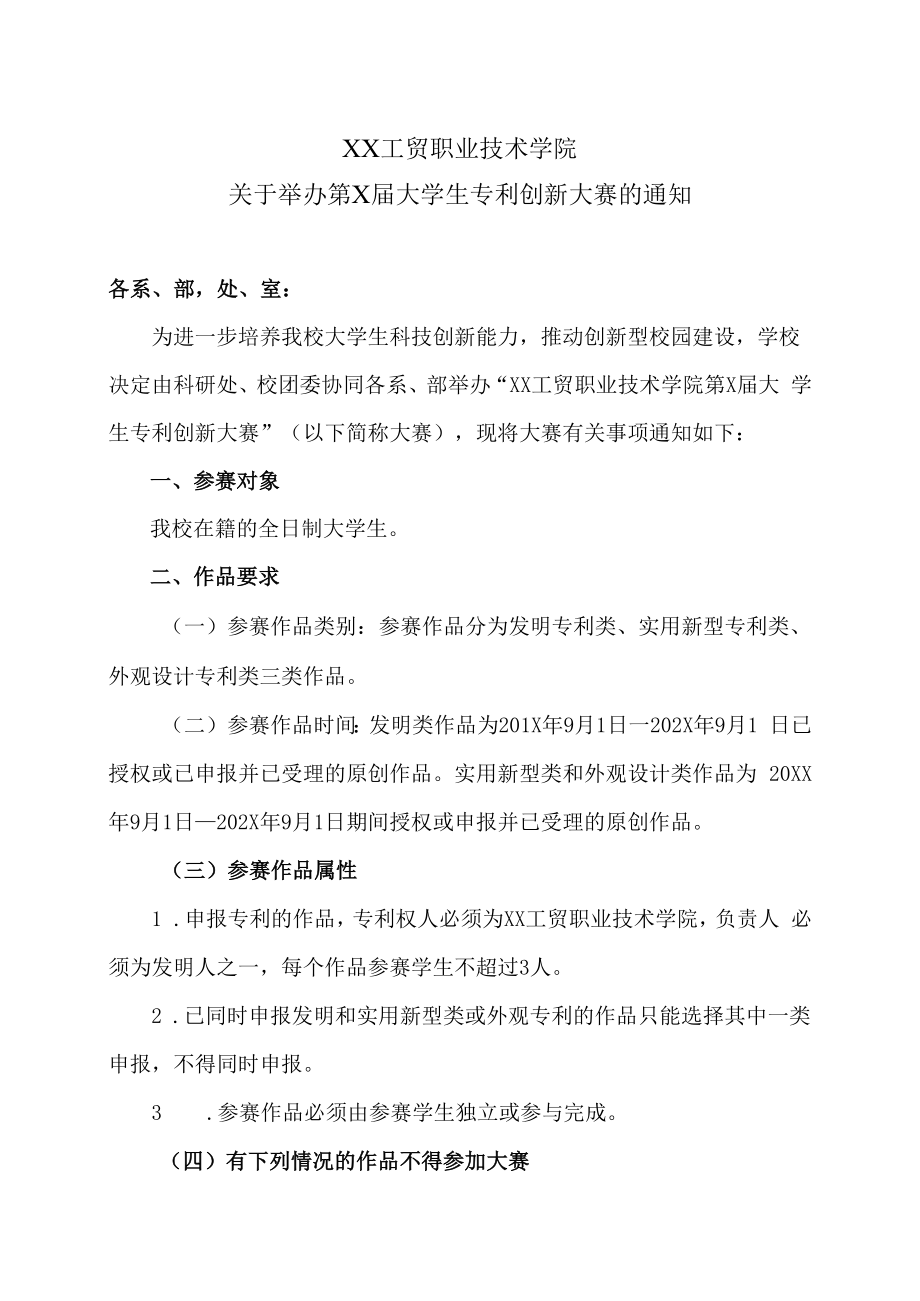 XX工贸职业技术学院关于举办第X届大学生专利创新大赛的通知.docx_第1页