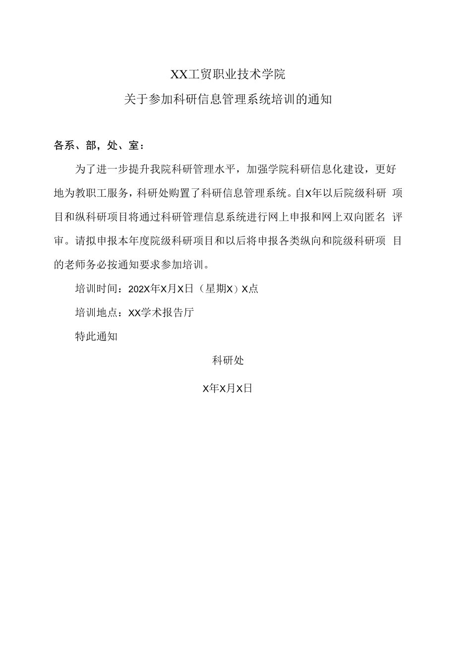 XX工贸职业技术学院关于参加科研信息管理系统培训的通知.docx_第1页