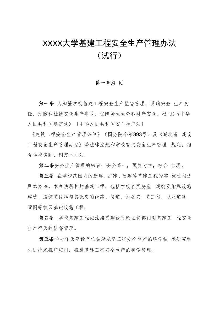 XXXX大学基建工程安全生产管理办法试行.docx_第1页