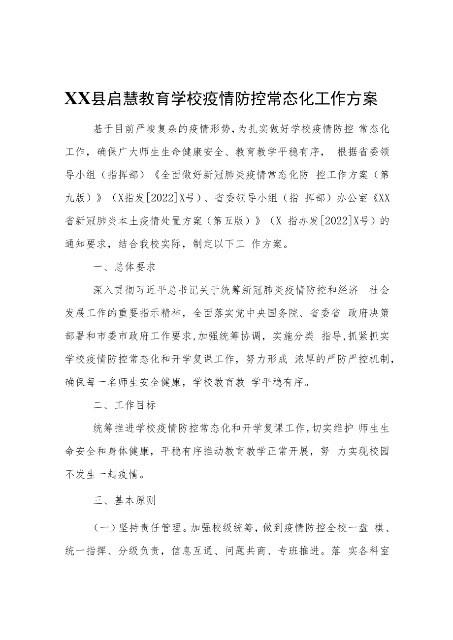 XX县启慧教育学校疫情防控常态化工作方案.docx_第1页