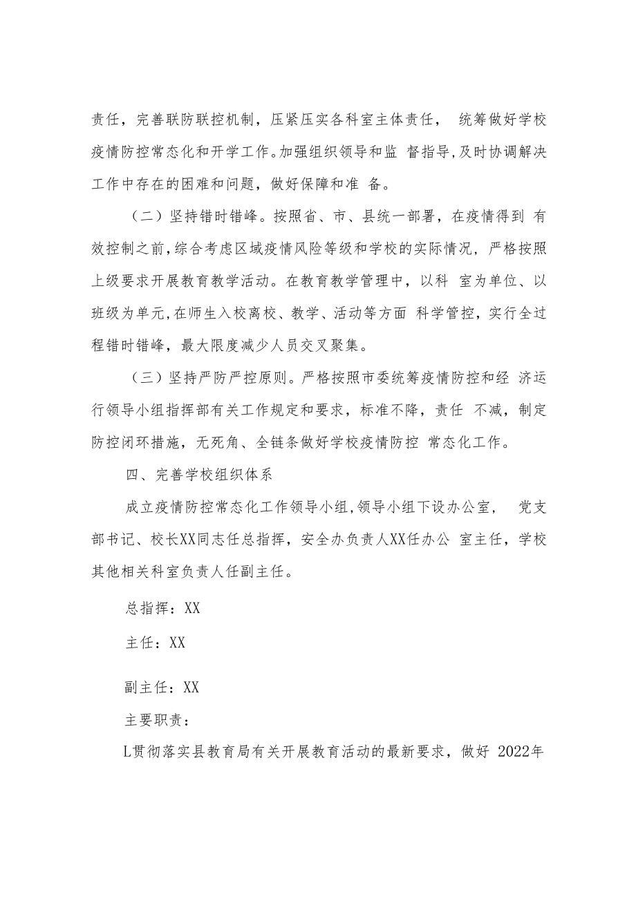 XX县启慧教育学校疫情防控常态化工作方案.docx_第2页