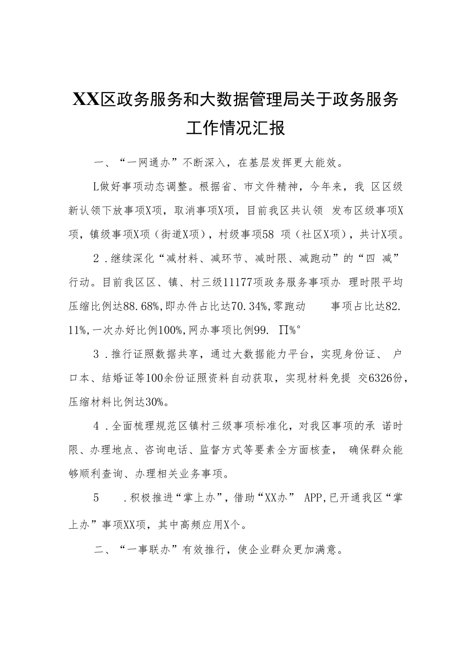 XX区政务服务和大数据管理局关于政务服务工作情况汇报.docx_第1页