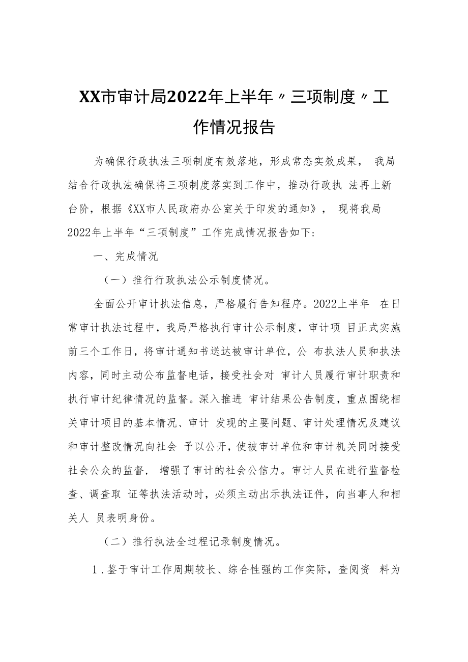 XX市审计局2022年上半年“三项制度”工作情况报告.docx_第1页