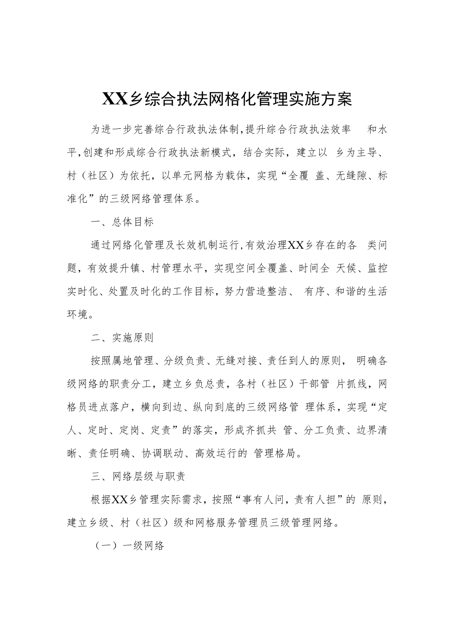 XX乡综合执法网格化管理实施方案.docx_第1页