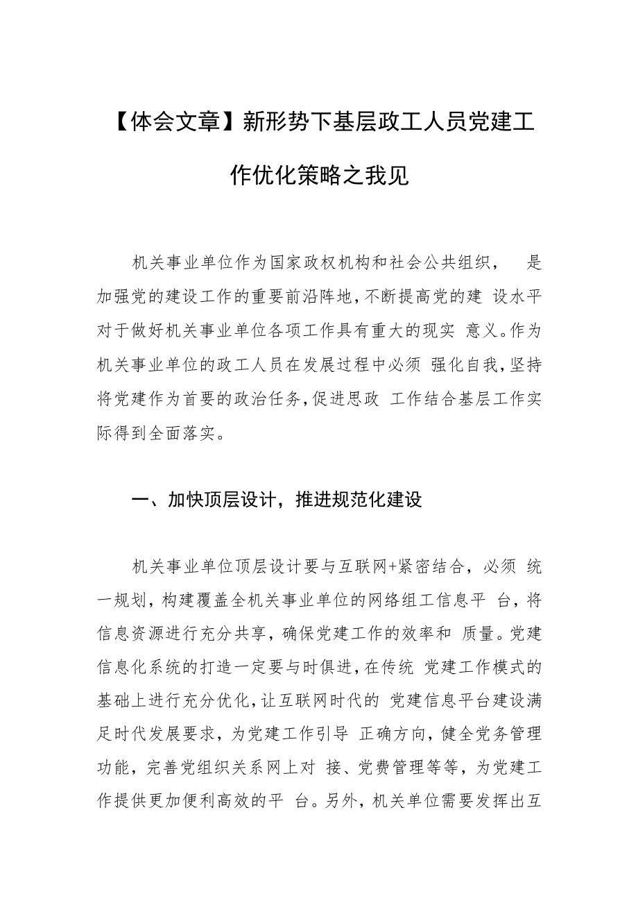 【体会文章】新形势下基层政工人员党建工作优化策略之我见.docx_第1页