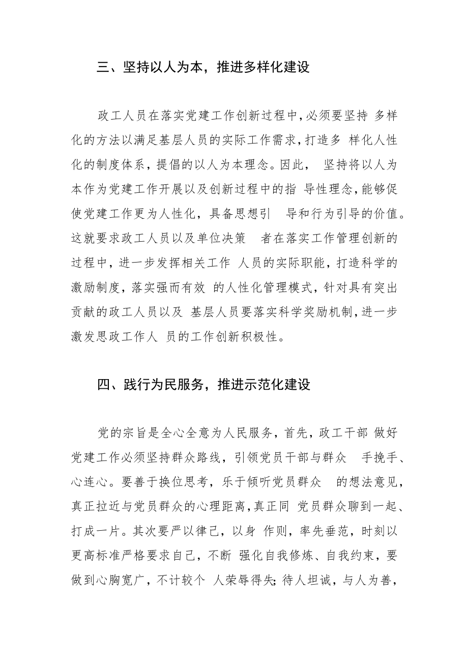 【体会文章】新形势下基层政工人员党建工作优化策略之我见.docx_第3页