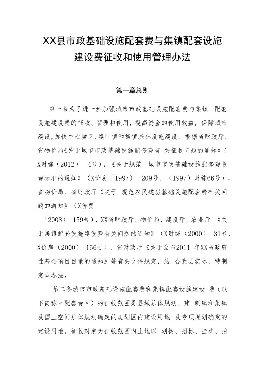 XX县市政基础设施配套费与集镇配套设施建设费征收和使用管理办法.docx_第1页