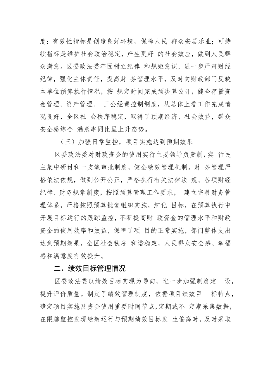 中共XX区委政法委员会20XX年整体支出绩效评价工作情况报告（20220928）.docx_第2页