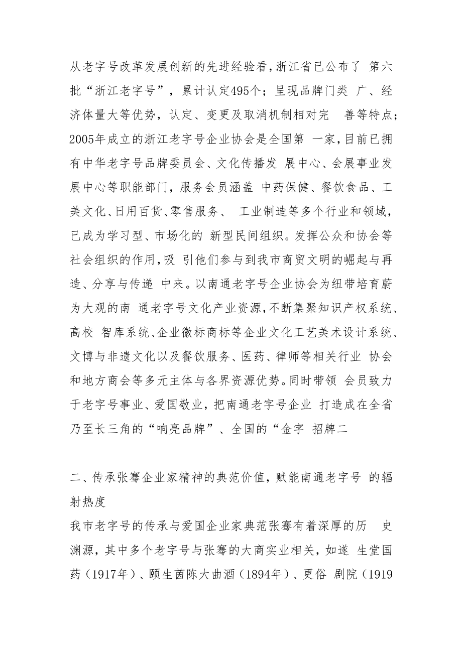 【中心组研讨发言】合力推进南通老字号创新发展.docx_第2页