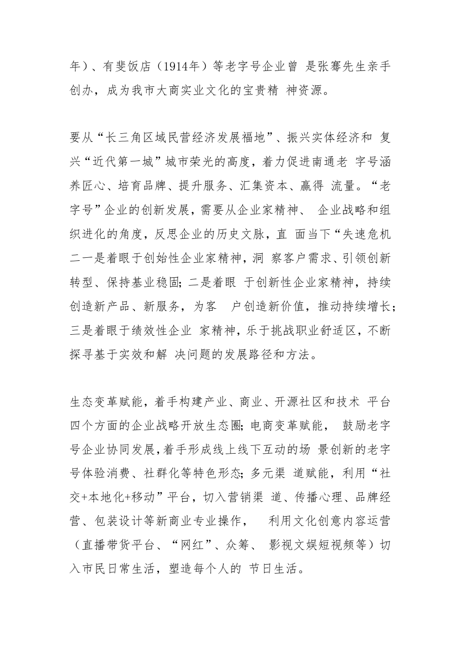 【中心组研讨发言】合力推进南通老字号创新发展.docx_第3页