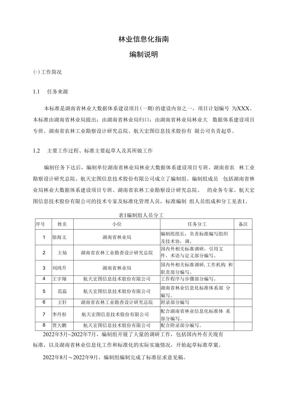 2.林业信息化标准化指南-编制说明-征求意见稿.docx_第2页