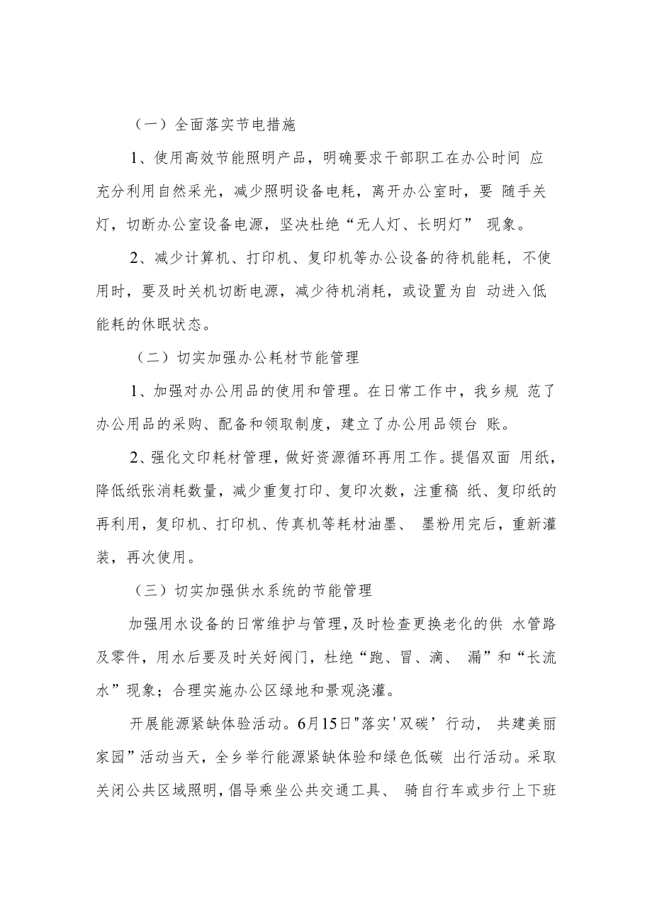 2022年XX乡公共机构节能宣传周和低碳日活动总结.docx_第2页