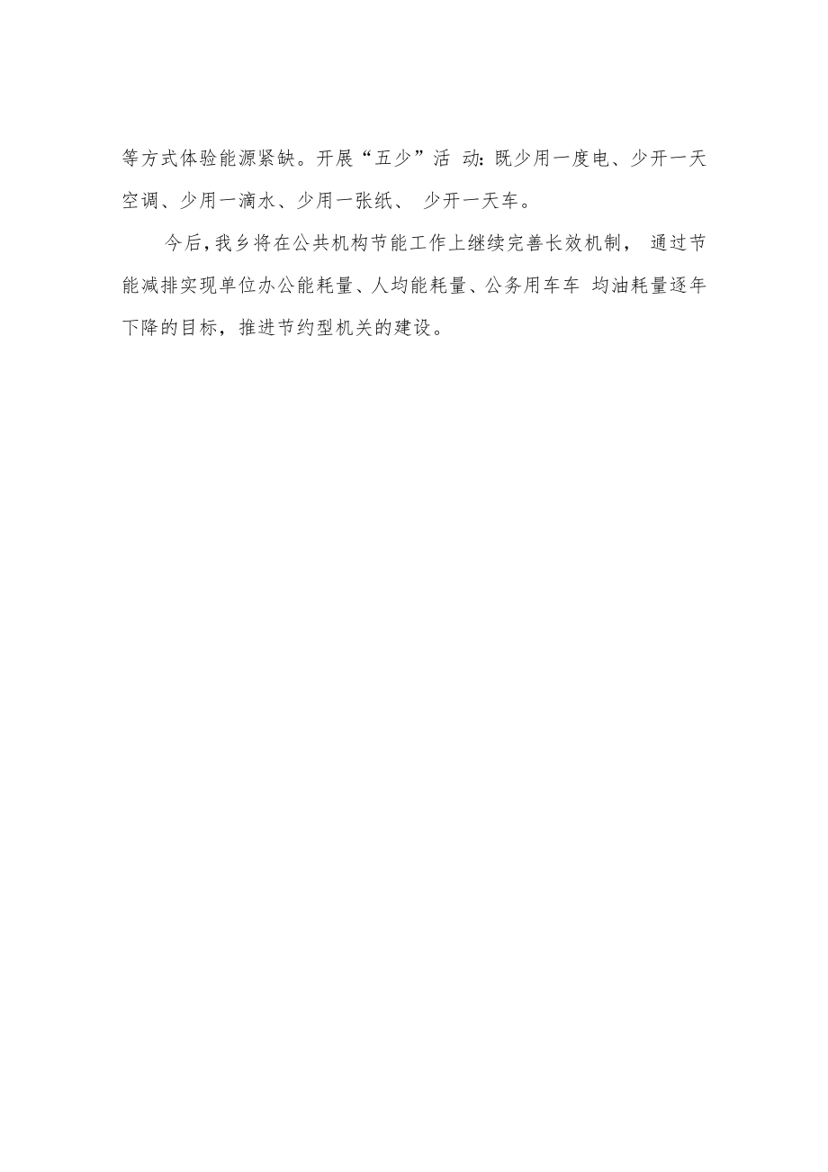 2022年XX乡公共机构节能宣传周和低碳日活动总结.docx_第3页