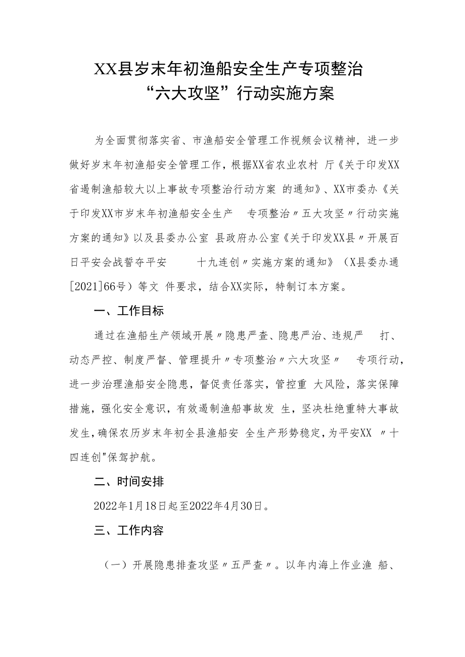 XX县岁末年初渔船安全生产专项整治六大攻坚”行动实施方案.docx_第1页