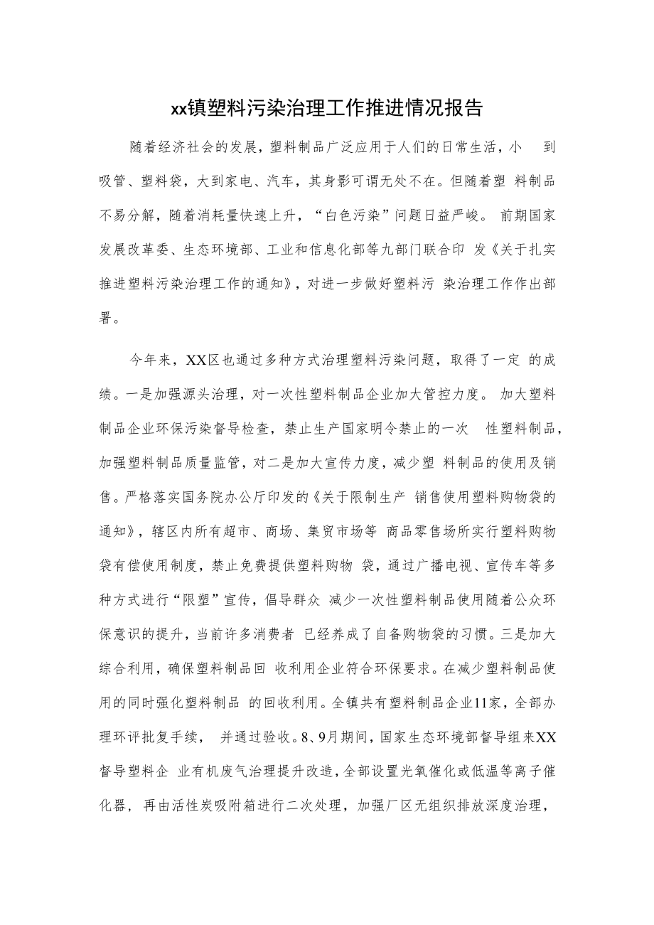 xx镇塑料污染治理工作推进情况报告.docx_第1页