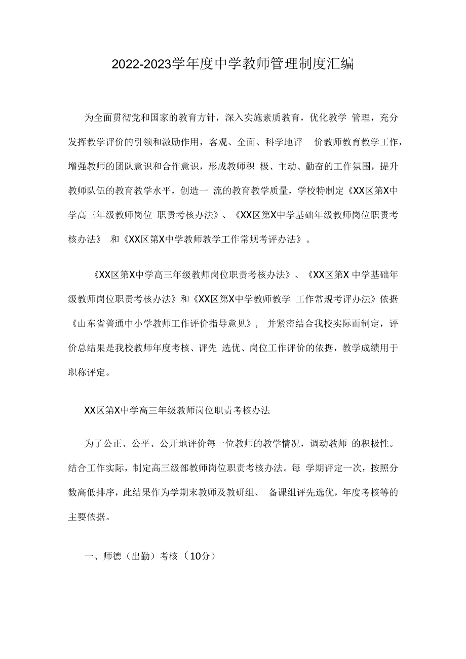 2022-2023学年度中学教师管理制度汇编.docx_第1页