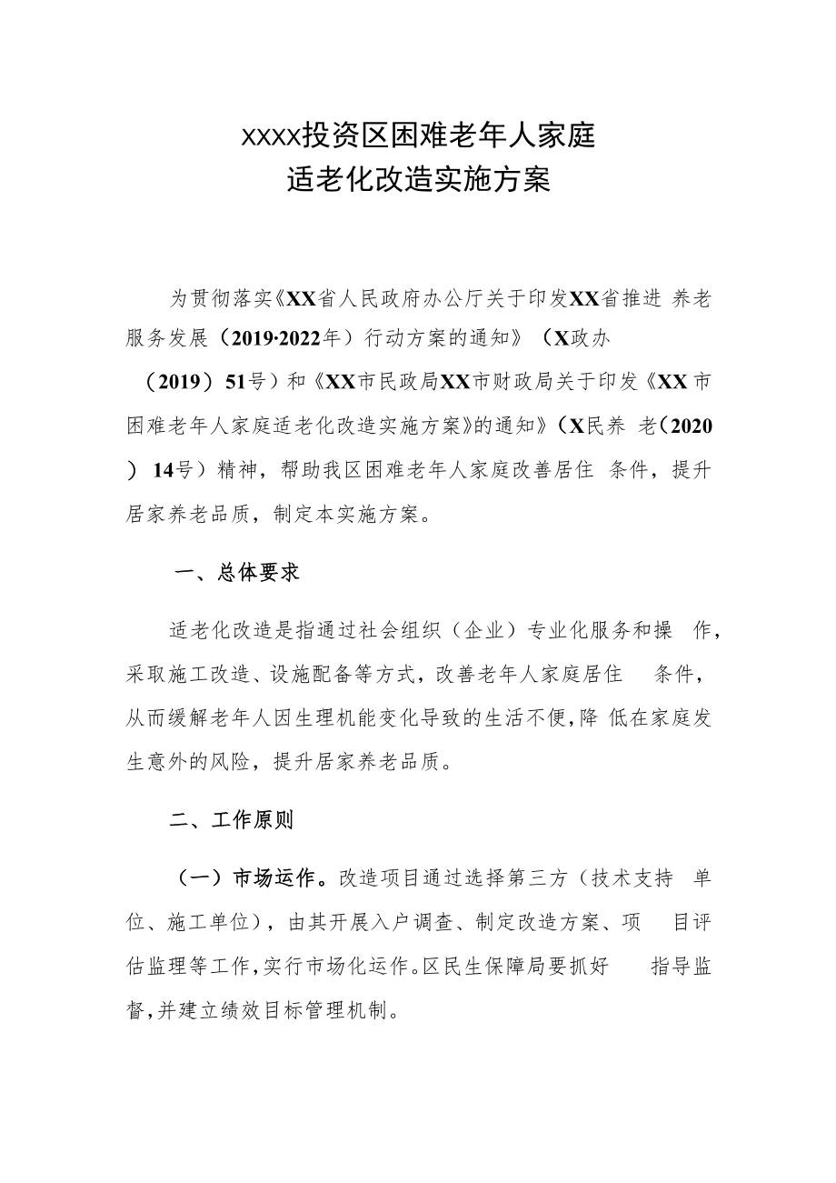 XX投资区困难老年人家庭适老化改造实施方案.docx_第1页