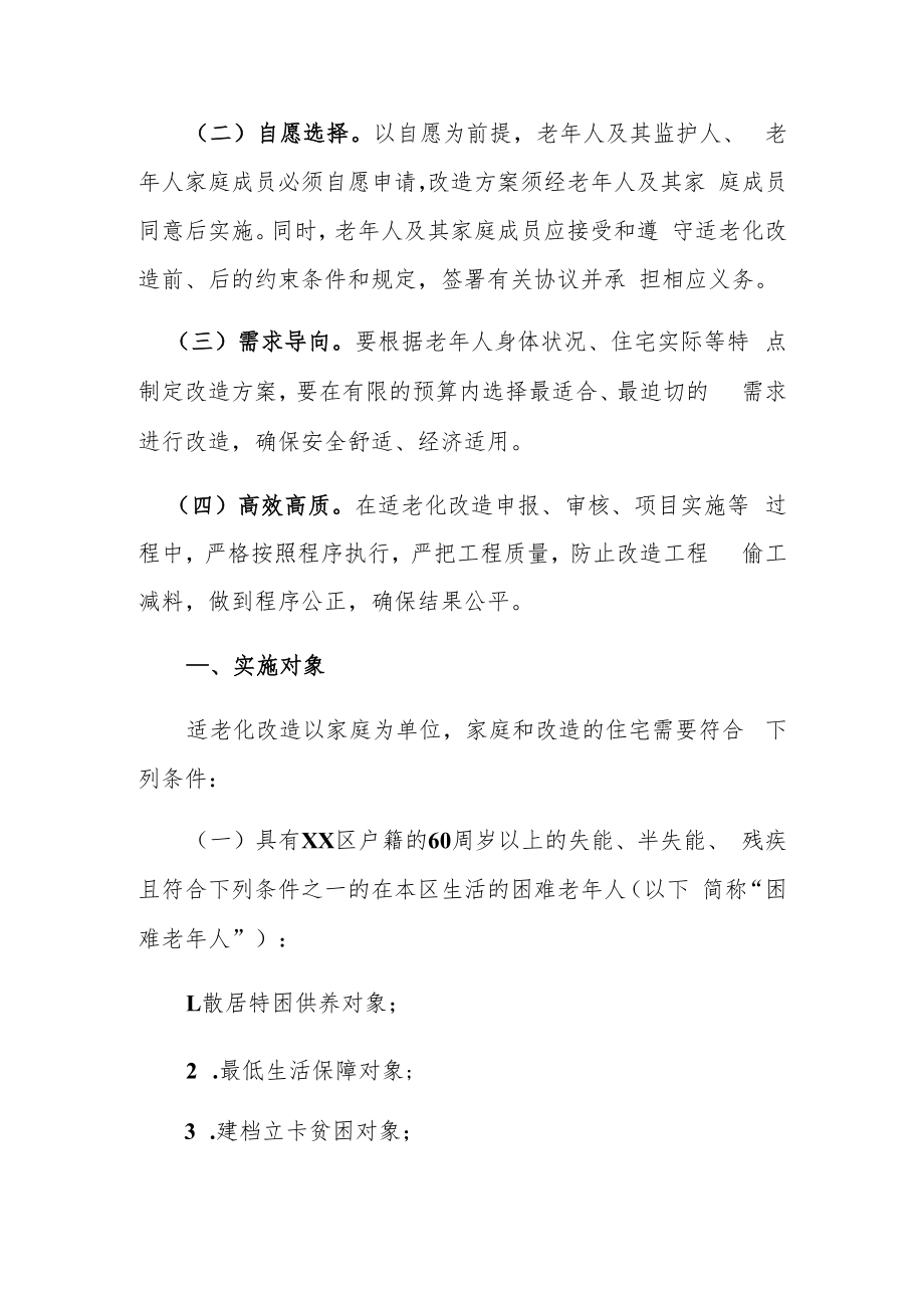 XX投资区困难老年人家庭适老化改造实施方案.docx_第2页