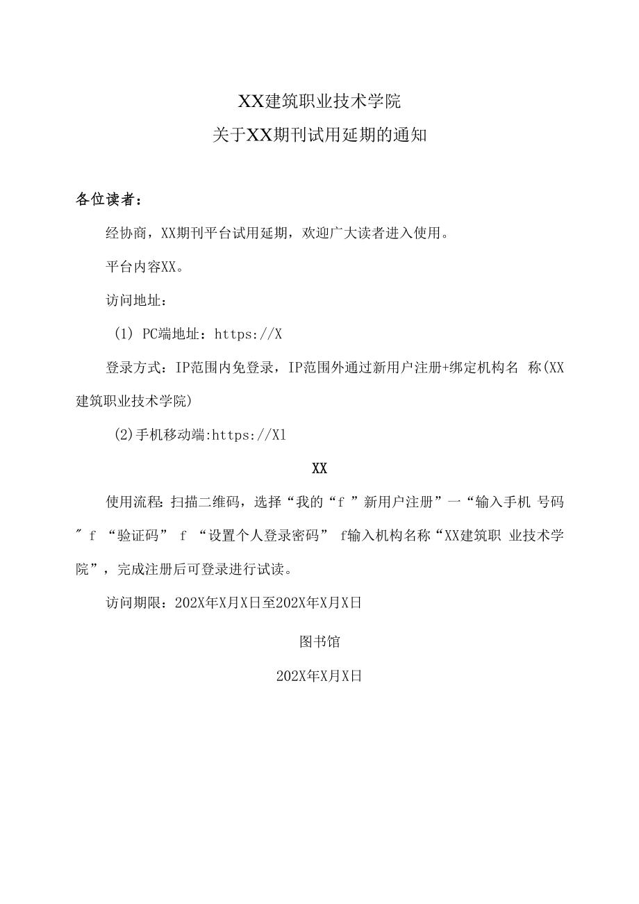 XX建筑职业技术学院关于XX期刊试用延期的通知.docx_第1页