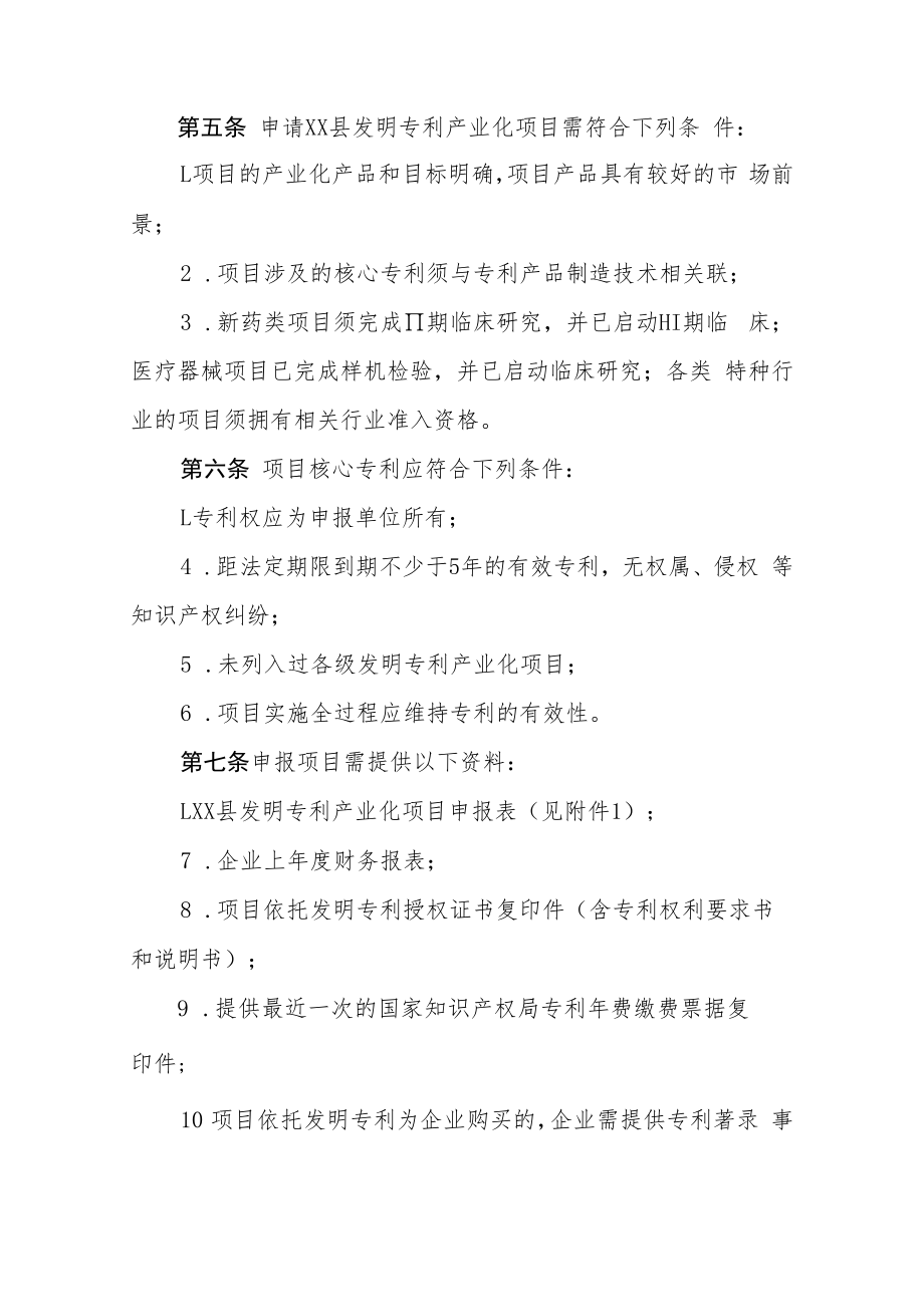 XX县发明专利产业化项目管理办法.docx_第2页