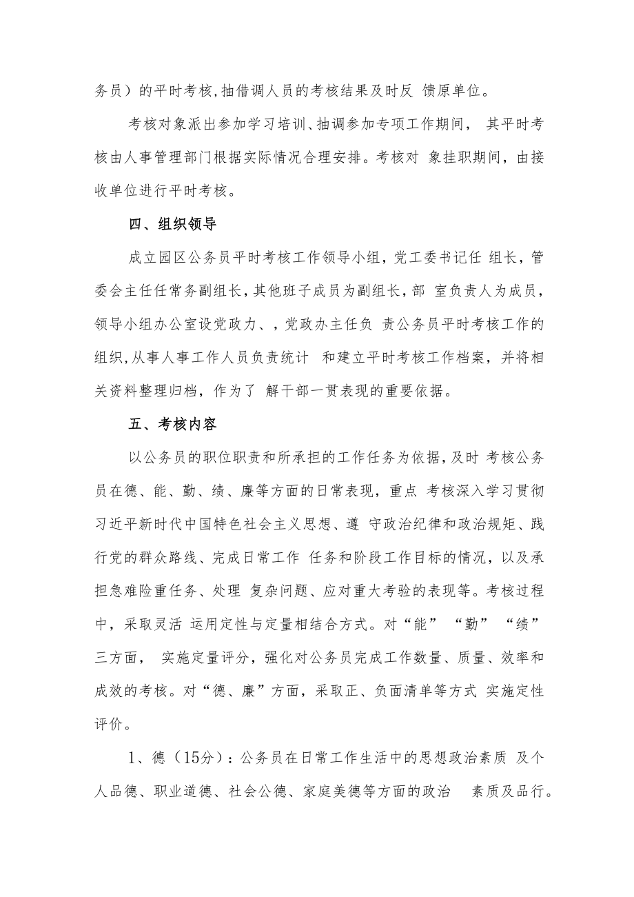 XX工业园区公务员平时考核工作实施方案.docx_第2页