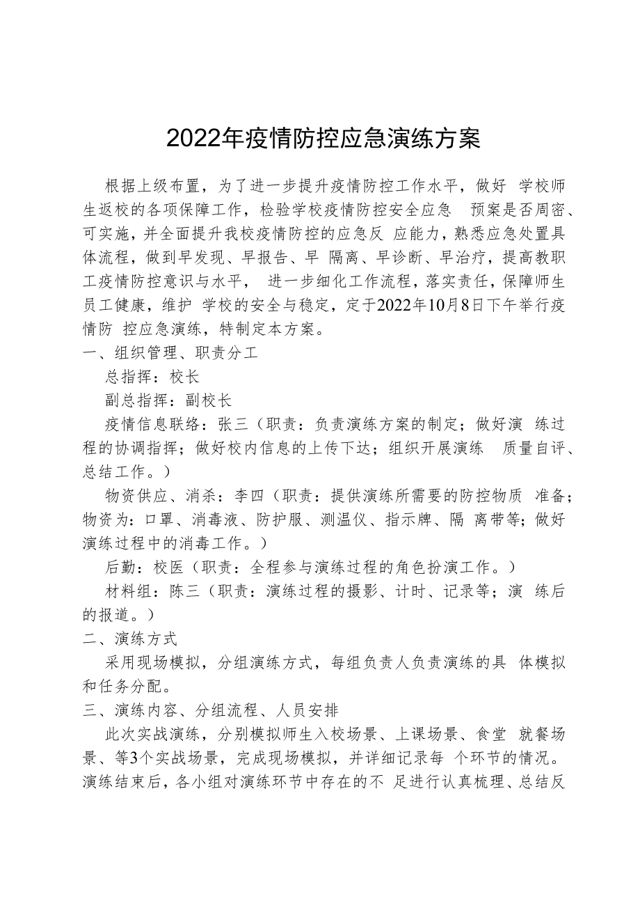 2022年疫情防控应急演练方案.docx_第1页