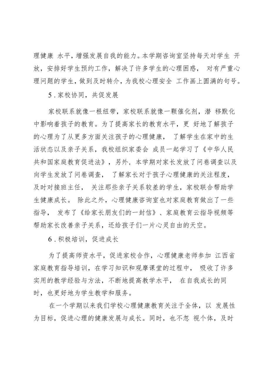 2022年心理健康教育工作总结.docx_第3页