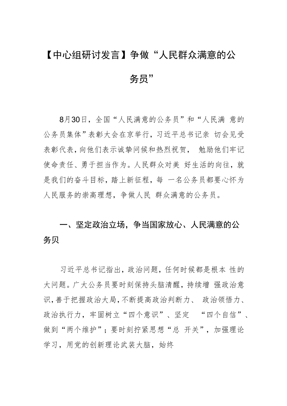 【中心组研讨发言】争做“人民群众满意的公务员”.docx_第1页