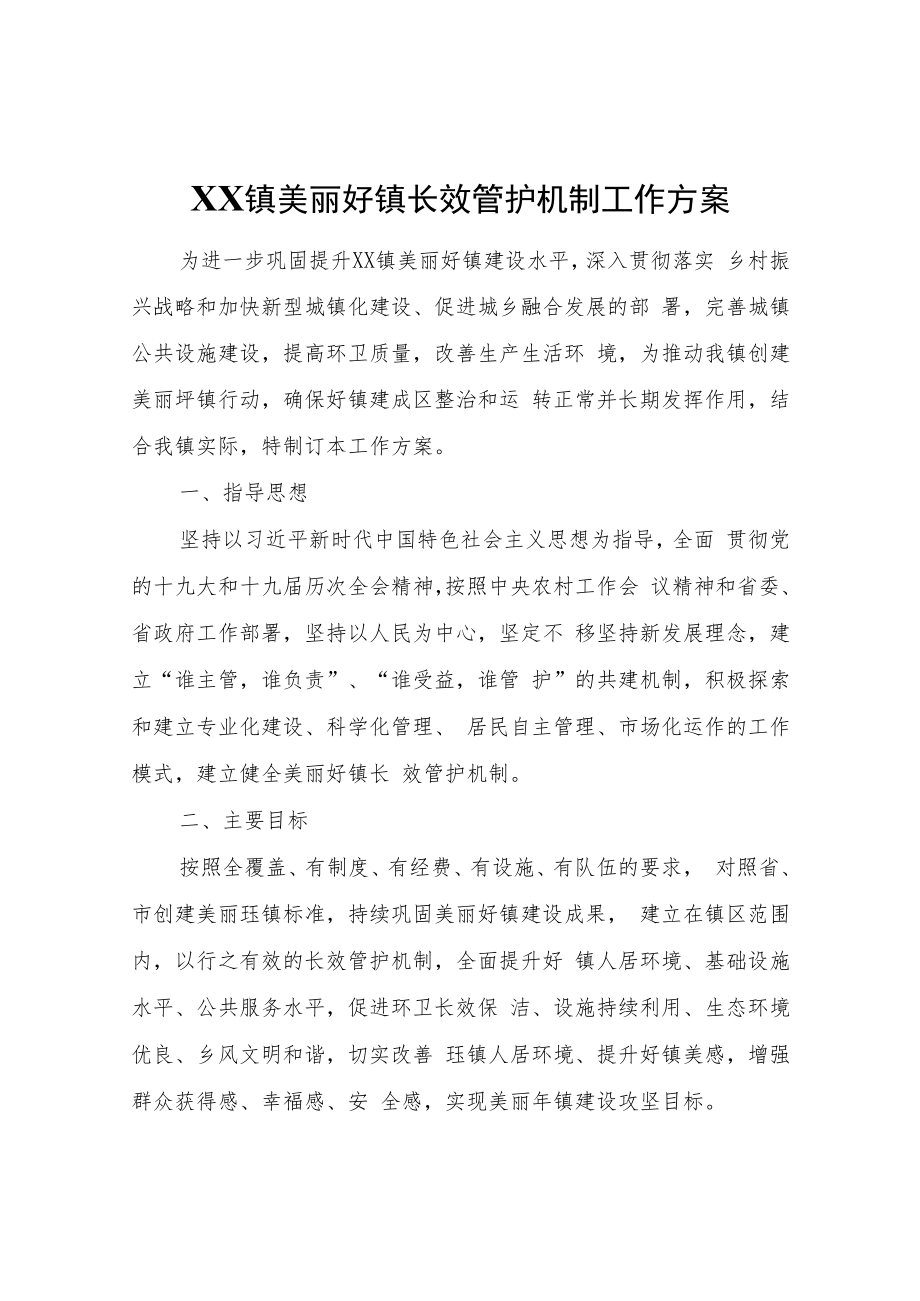 XX镇美丽圩镇长效管护机制工作方案.docx_第1页