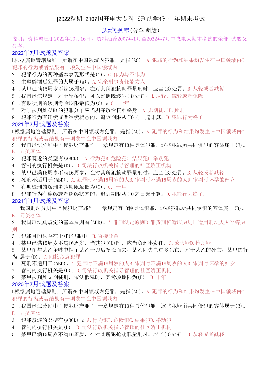 [2022秋期]2107国开电大专科《刑法学1》十年期末考试选择题库(分学期版).docx_第1页