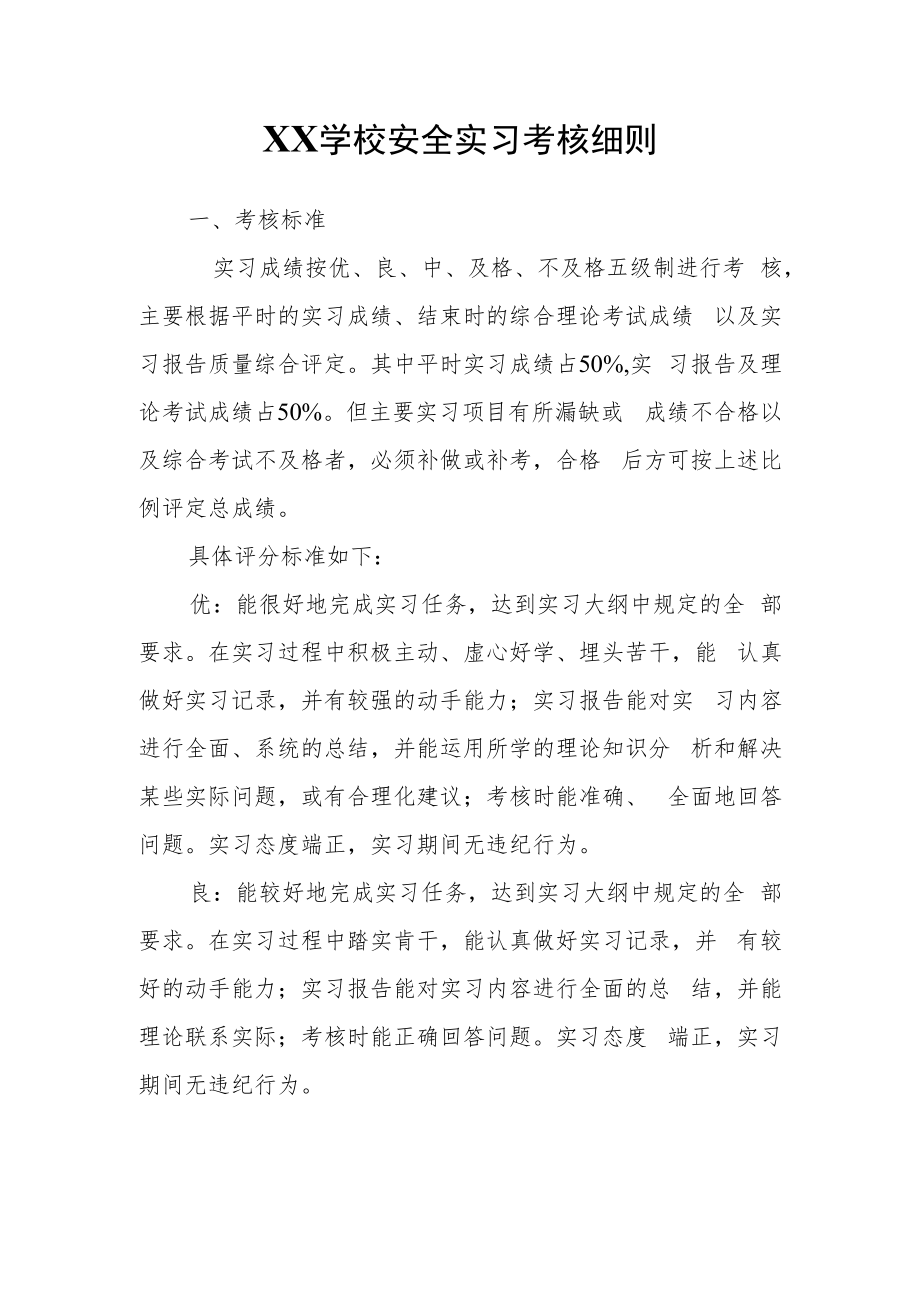 XX学校安全实习考核细则.docx_第1页