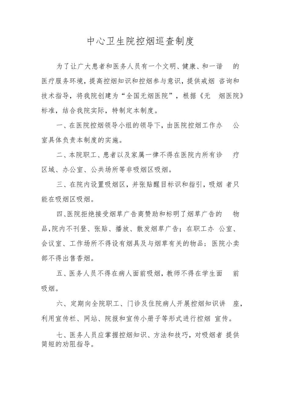 中心卫生院控烟巡查制度.docx_第1页