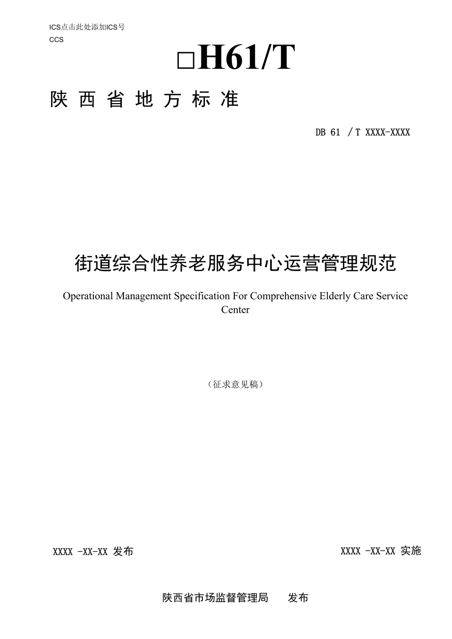 9.7 《街道综合养老服务中心运营管理规范》(征求意见稿).docx_第1页