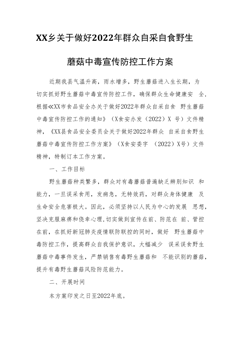 XX乡关于做好2022年群众自采自食野生蘑菇中毒宣传防控工作方案.docx_第1页